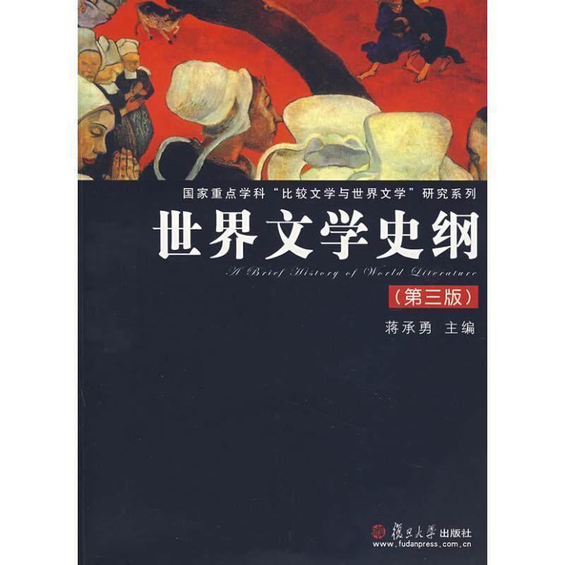 【正版书籍】 世界文学史纲 蒋承勇 主编 复旦大学出版社