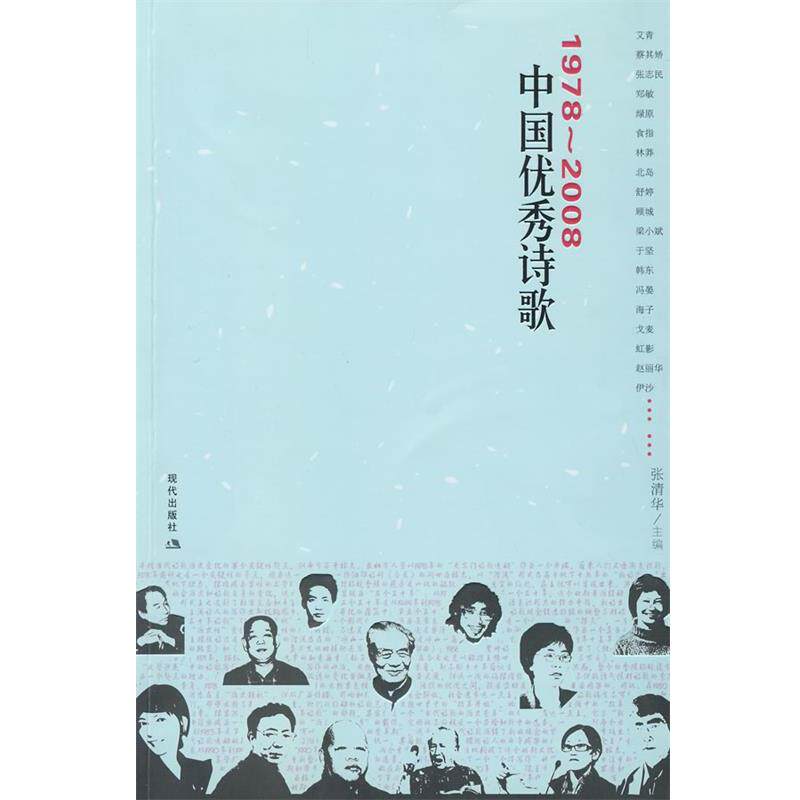 【正版书籍】 1978-2008中国诗歌 张清华 主 现代出版社