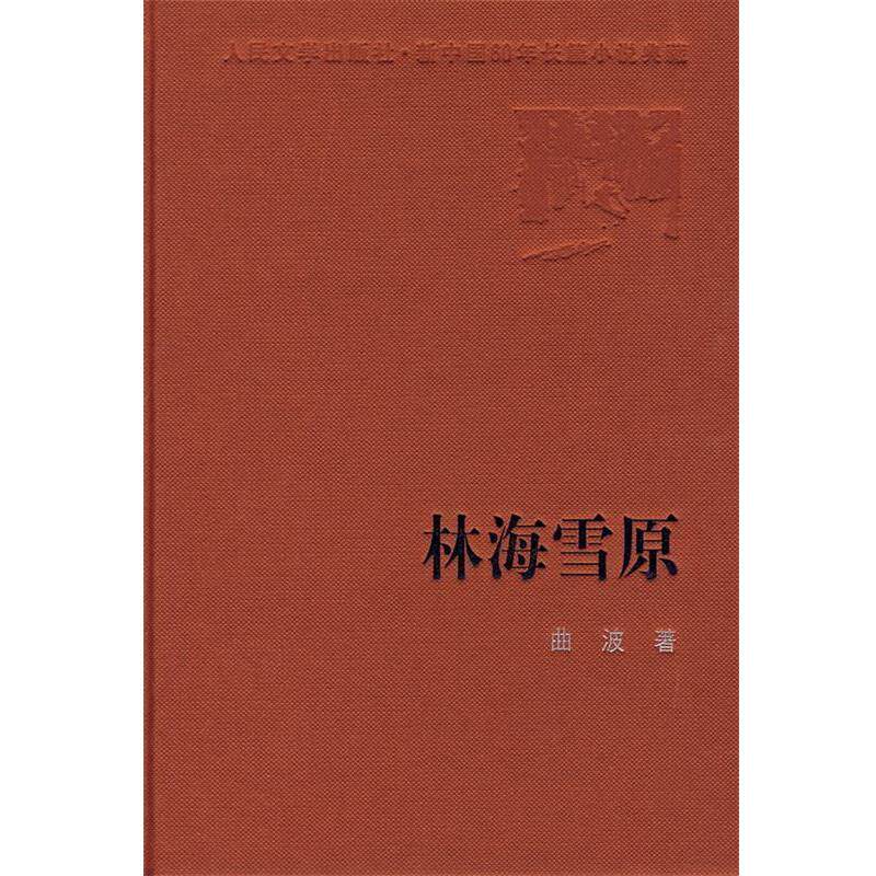 【正版书籍】 林海雪原 曲波 著 人民文学出版社