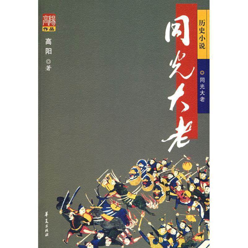 【正版书籍】 同光大老 高阳 著 华夏出版社