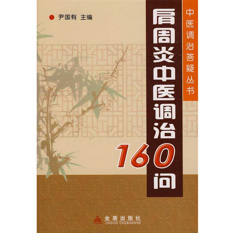 【正版书籍】 肩周炎中医调治160问 尹国有 主编 金盾出版社