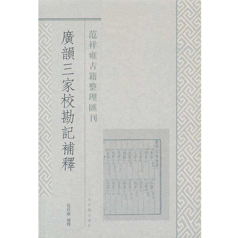 【正版书籍】 广韵三家校勘记补释 范祥雍 补釋 上海古籍出版社