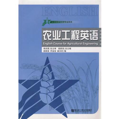 【正版书籍】 农业工程英语 胡家英 编 哈尔滨工程大学出版社