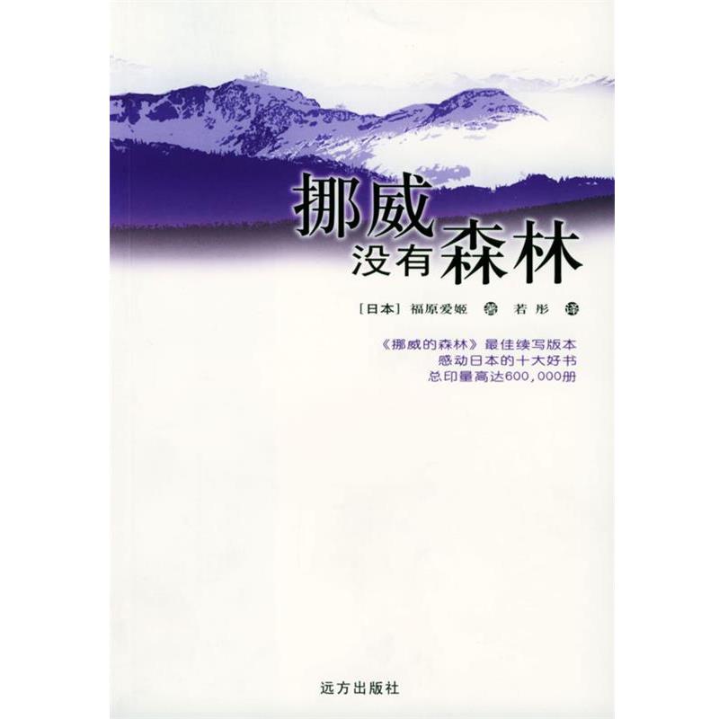 【正版书籍】 挪威没有森林 [日本]福原爱姬 著,若彤 译 远方出版社