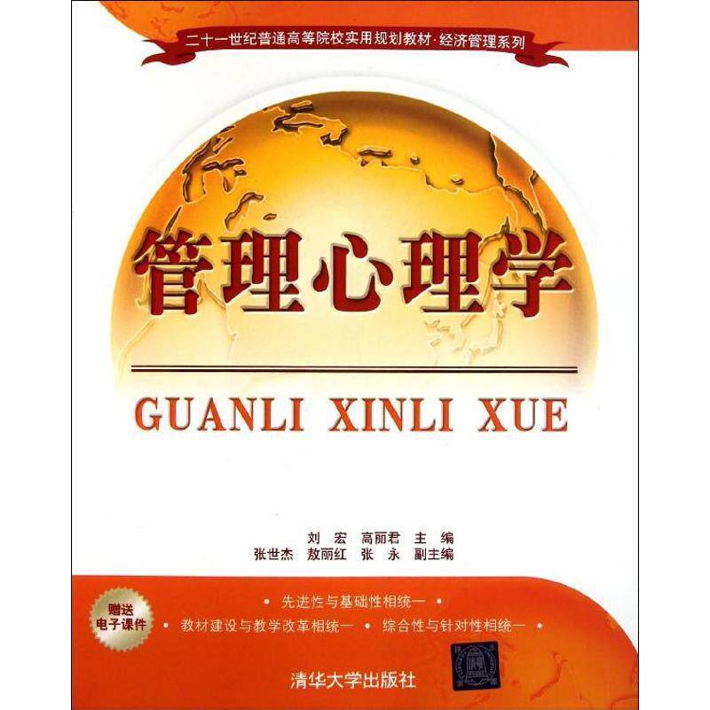 【正版书籍】 管理心理学 刘宏,高丽君 主编,张世杰,敖丽红,张永 副主编 清华大学出版社