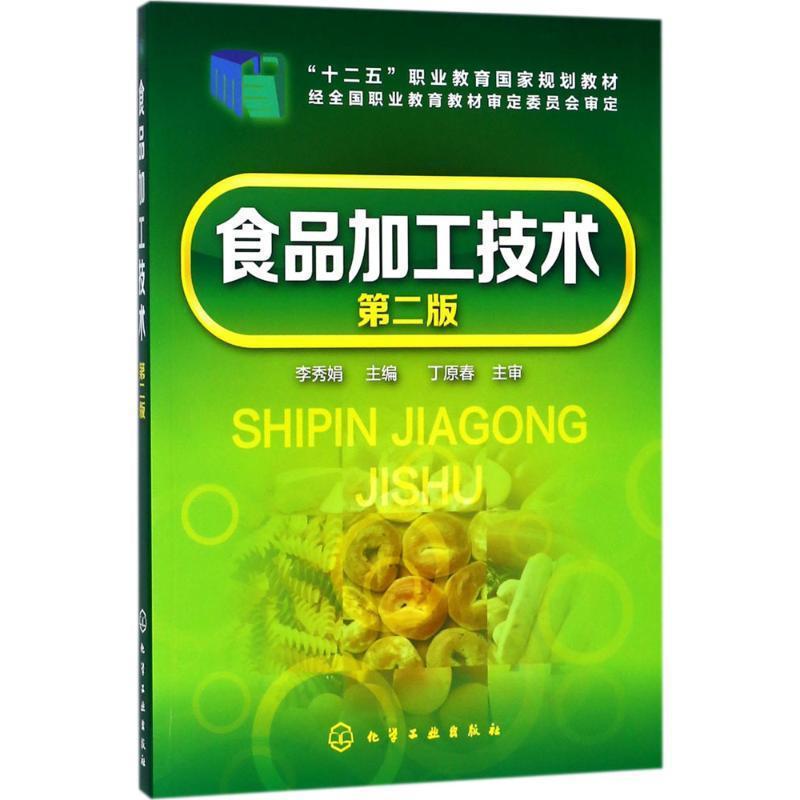 【正版书籍】 食品加工技术 李秀娟 编 化学工业出版社