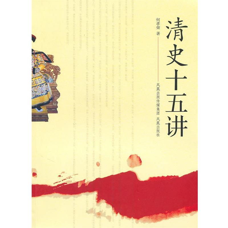 【正版书籍】 清史十五讲 何孝荣　著 凤凰出版社