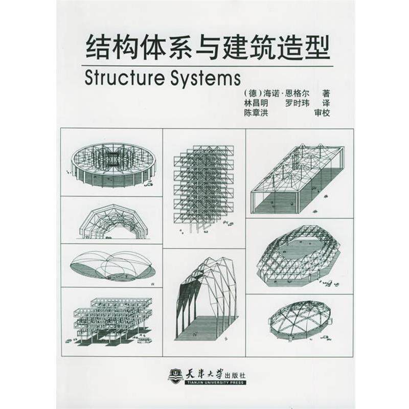 【正版书籍】 结构体系与建筑造型 (德)恩格尔 著,林昌明,罗时玮 译 天津大学出版社