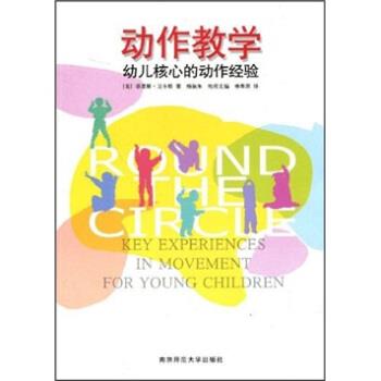 【正版书籍】 动作教学：幼儿核心的动作经验 [美]菲里斯·卫卡特,杨淑朱,林翠湄 南京师范大学出版社