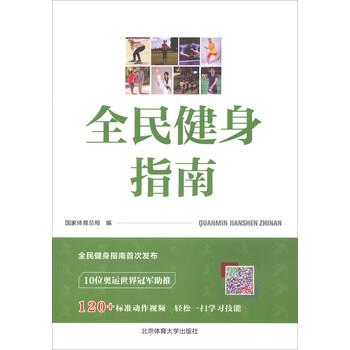 【正版书籍】 全民健身指南 国家体育总局 北京体育大学出版社