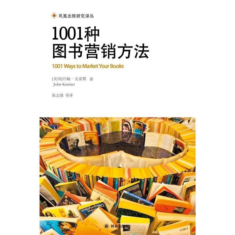 【正版书籍】 1001种图书营销方法 约翰·克雷默 译林出版社