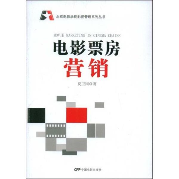 【正版书籍】 电影票房营销 夏卫国 著 中国电影出版社