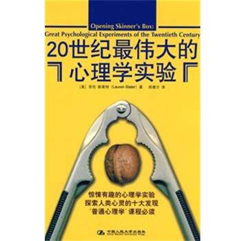 【正版书籍】 20世纪的心理学实验 (美)斯莱特著,郑雅方 译 中国人民大学出版社