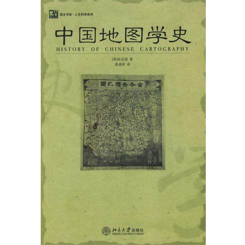 【正版书籍】 中国地图学史—培文书系·人文科学系列 (美)余定国 著,姜道章 译 北京大学出版社