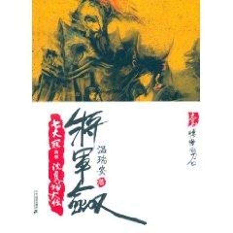 【正版书籍】 将军剑1:凄惨的刀口 温瑞安 著 二十一世纪出版社