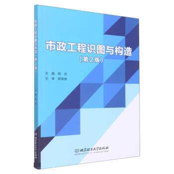 【正版书籍】 市政工程识图与构造 程述 北京理工大学出版社