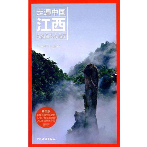 【正版书籍】 走遍中国:江西 《走遍中国》编辑部 编 中国旅游出版社