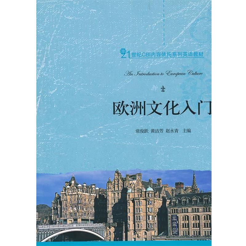 【正版书籍】 21世纪CBI内容依托系列英语教材—欧洲文化入门 常俊跃,黄洁芳,赵永青 主编 北京大学出版社