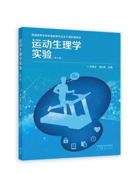 【正版书籍】 运动生理学实验 乔德才,汤长发 高等教育出版社
