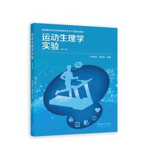 【正版书籍】 运动生理学实验 乔德才,汤长发 高等教育出版社