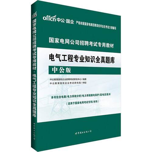 【正版书籍】 2018国家电网公司招聘考试专用教材:电气工程专业知识全真题库 中公教育国有企业招聘考试研究中心新 世界图书出版公