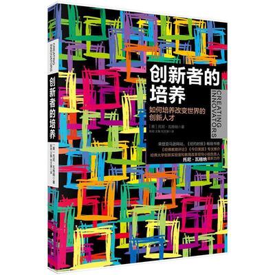 【正版书籍】 创新者的培养 (美)托尼·瓦格纳(Tony Wagner)著,陈劲等译 科学出版社有限责任公司