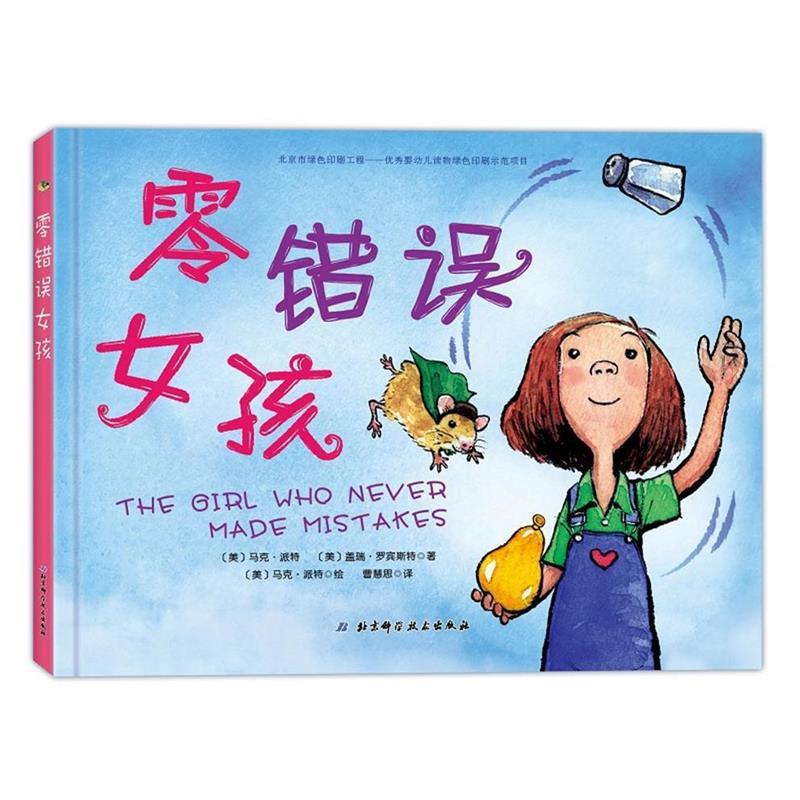 【正版书籍】 零错误女孩 【美】马克·派特　著绘,【美】盖瑞·罗宾斯特　著 北京科学技术出版社