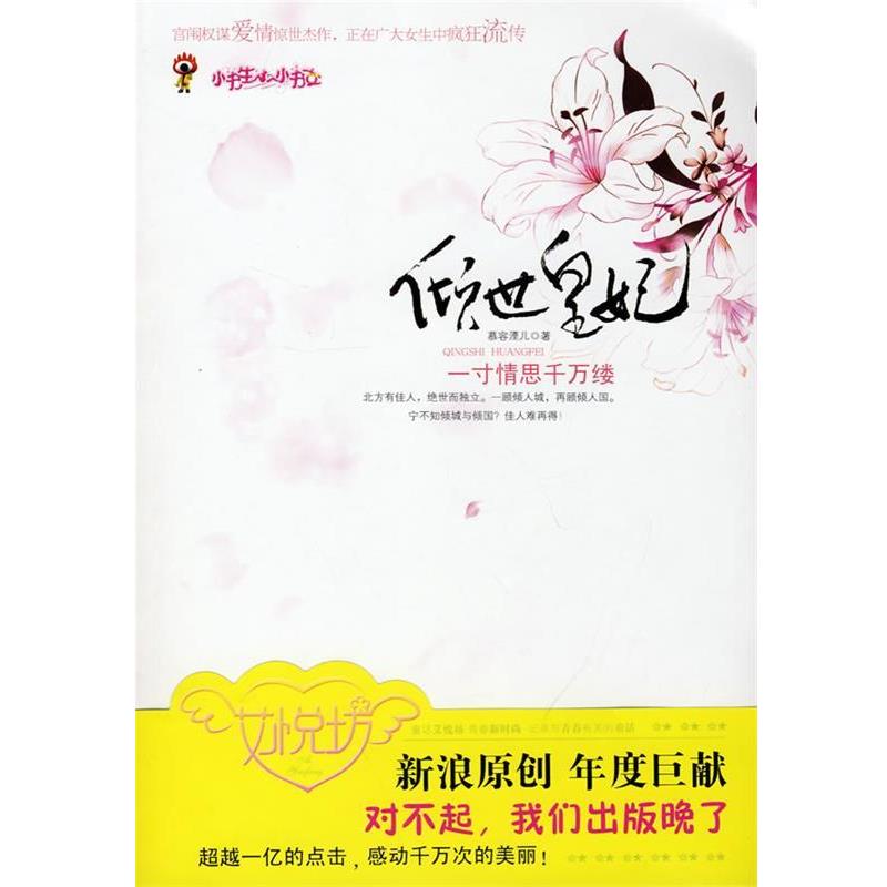 【正版书籍】 倾世皇妃 慕容湮儿　著 中国画报出版社