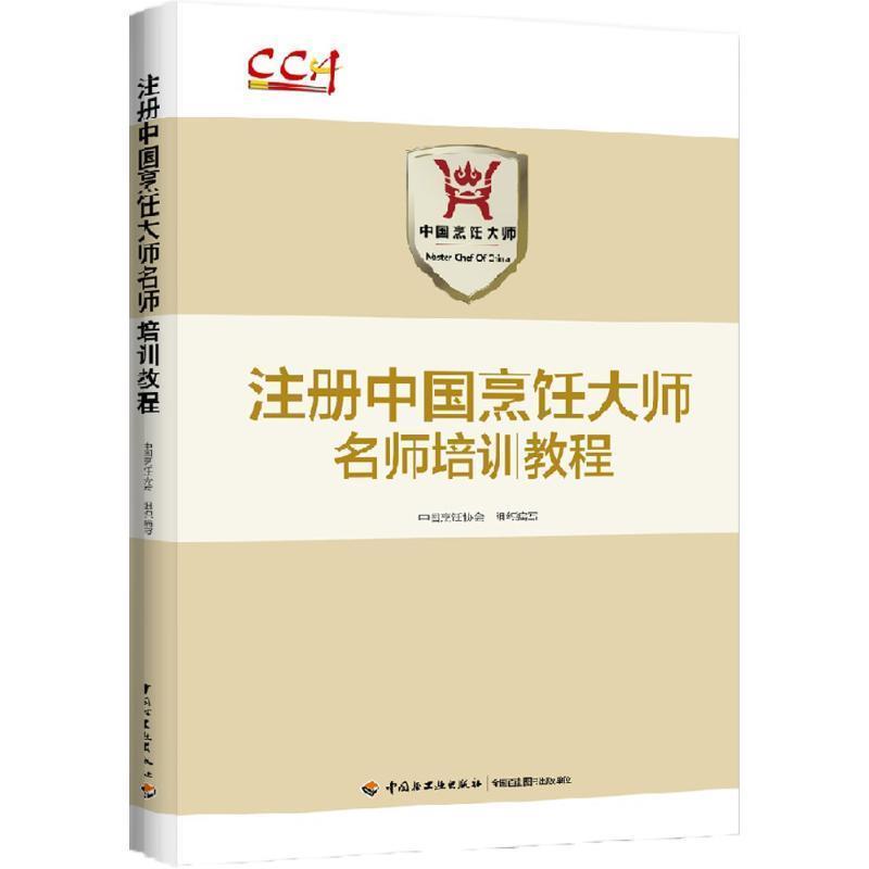 【正版书籍】 注册中国烹饪大师名师培训教程 中国烹饪协会 中国烹饪协会 组织编写 中国轻工业出版社