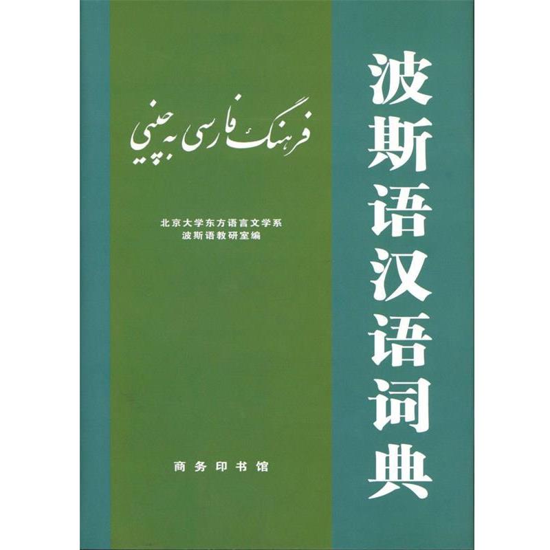 【正版书籍】 波斯语汉语词典 北京大学东方语言文学系波斯语教研室 编 商务印书馆