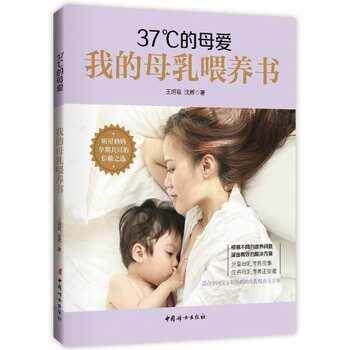【正版书籍】 37°C的母爱 : 我的母乳喂养书 王玥菲,沈辉 著 中国妇女出版社