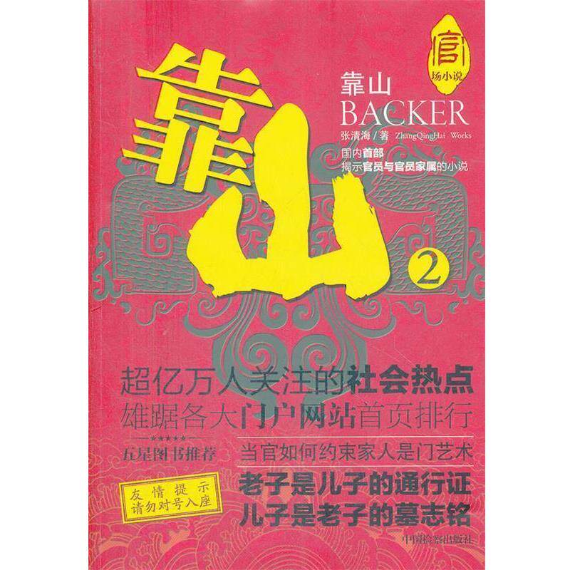 【正版书籍】 靠山2 张清海　著 中国检察出版社