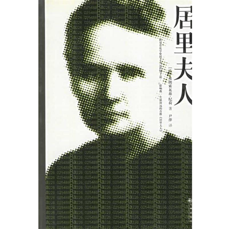 【正版书籍】 居里夫人传 纪荷,尹萍 著 九州出版社