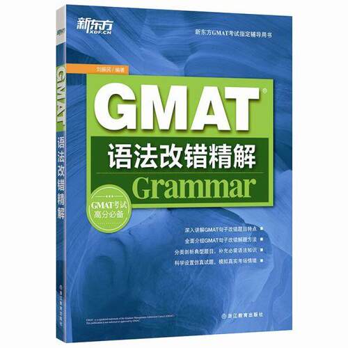 【正版书籍】 新东方 GMAT语法改错精解 刘振民　著 浙江教育出版社