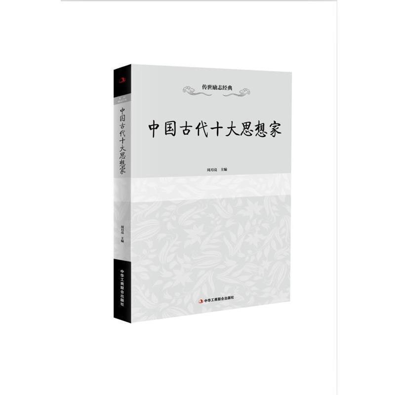 【正版书籍】 传世励志经典:中国古代十大思想家 周月亮 中华工商联合出版社