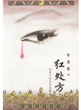 【正版书籍】 红 十月长篇小说创作丛书 毕淑敏 著 北京十月文艺出版社