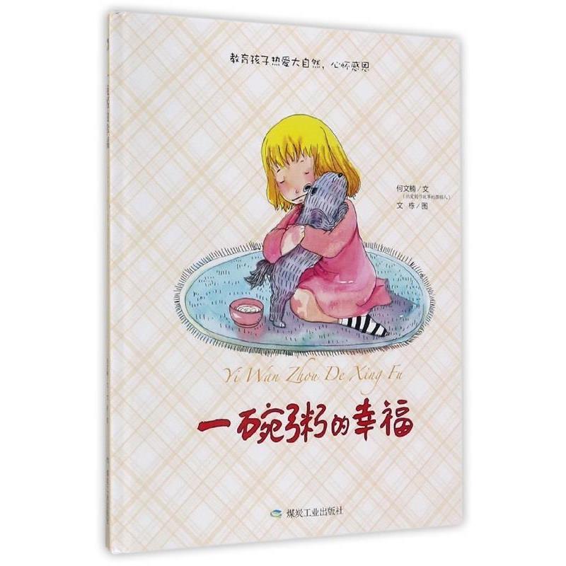 【正版书籍】 一碗粥的幸福 何文楠著,文栋 绘 煤炭工业出版社