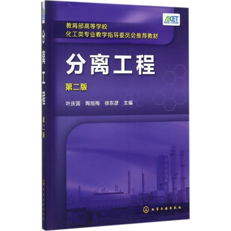 【正版书籍】 分离工程-第二版 叶庆国,陶旭梅,徐东彦 主编 化学工业出版社