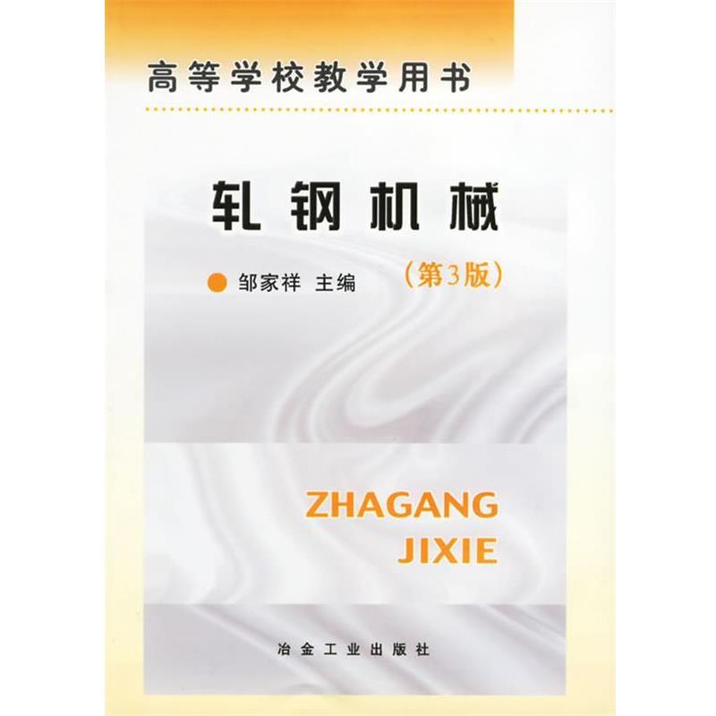【正版书籍】 轧钢机械 邹家祥 冶金工业出版社