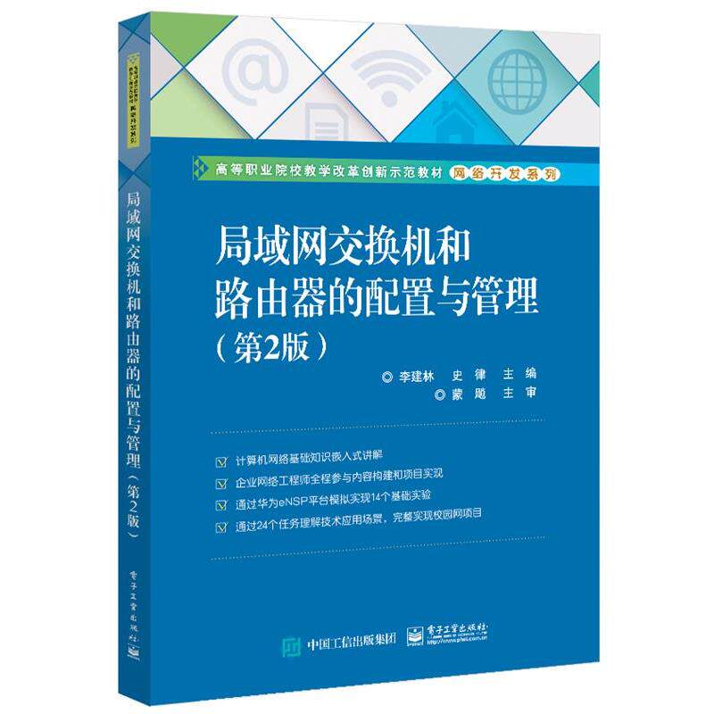 【正版书籍】 局域网交换机和路由器的配置与管理 李建林 电子工业出版社