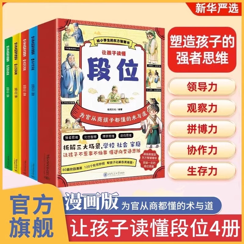 让孩子读懂段位全4册漫画版门道6-12岁儿童漫画版给小学生的东方智慧书懂礼貌有教养高效沟通校园生活科普百科三四年级正版书籍
