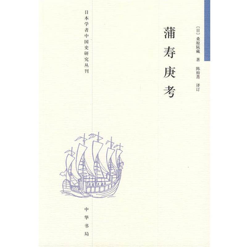 【正版书籍】 蒲寿庚考--日本学者中国史研究丛刊 （日）桑原隲藏　著,陈裕菁　译订 中华书局
