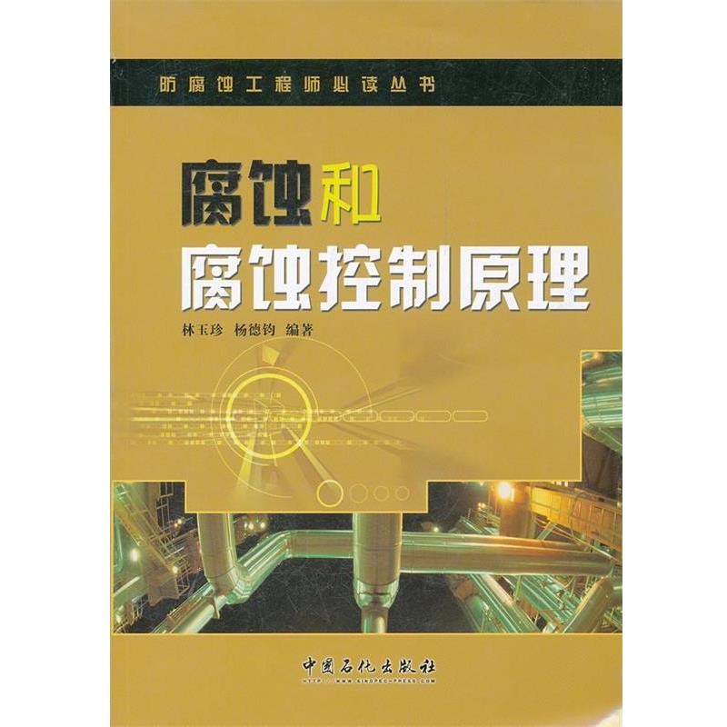 【正版书籍】 腐蚀和腐蚀控制原理 林玉珍,杨德钧 编著 中国石化出版社有限公司