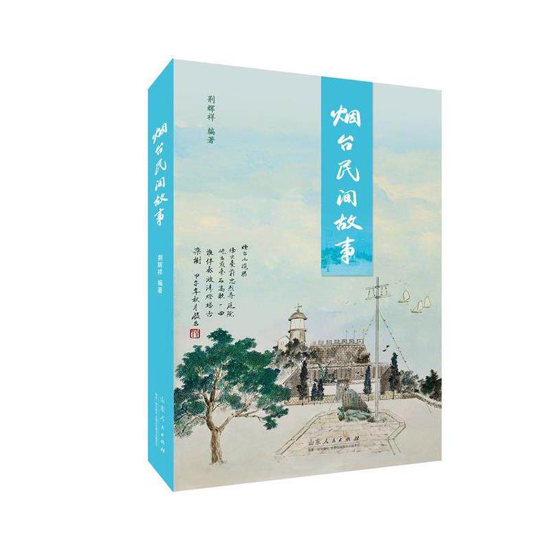 【正版书籍】 烟台民间故事 荆辉祥 著 山东人民出版社