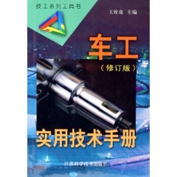 【正版书籍】 车工实用技术手册 王栓虎 著 江苏科学技术出版社