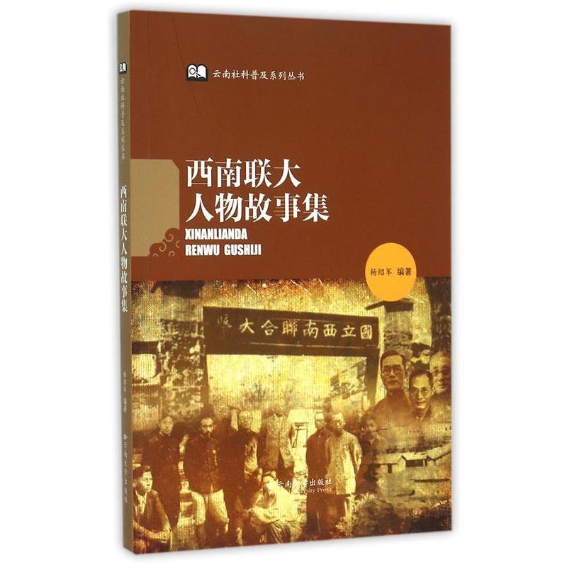 【正版书籍】 西南联大人物故事集 杨绍军 著 云南大学出版社