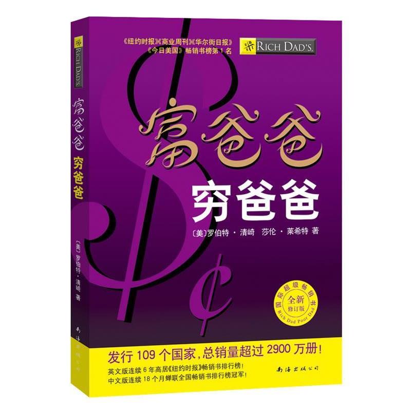 【正版书籍】 富爸爸穷爸爸 (美)清崎,(美)莱希特 著,萧明 译 南海出版公司