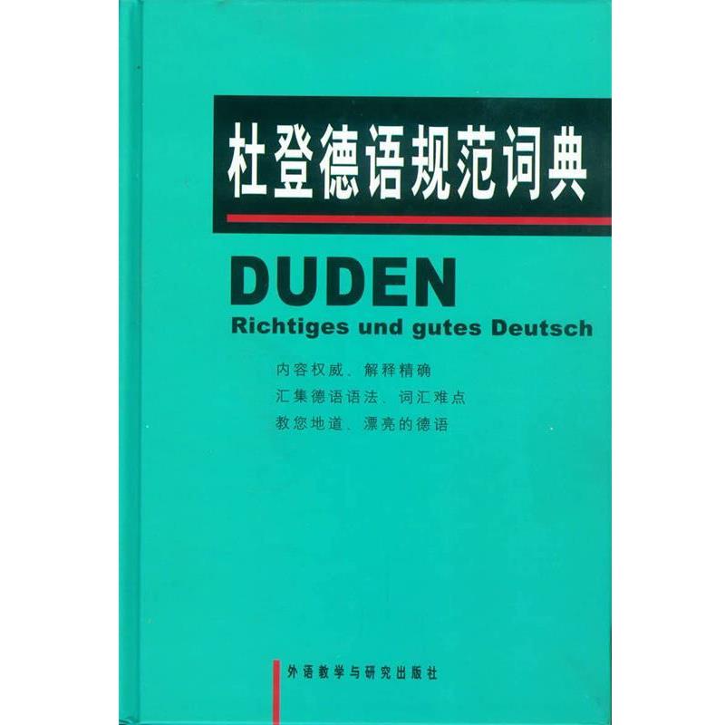 【正版书籍】 杜登德语规范词典 克洛泽,高年生 外语教学与研究出版社