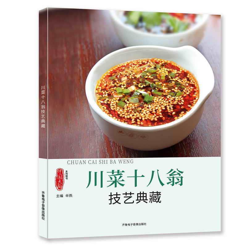 【正版书籍】 川菜十八翁技艺典藏 辛燕 齐鲁电子音像出版社