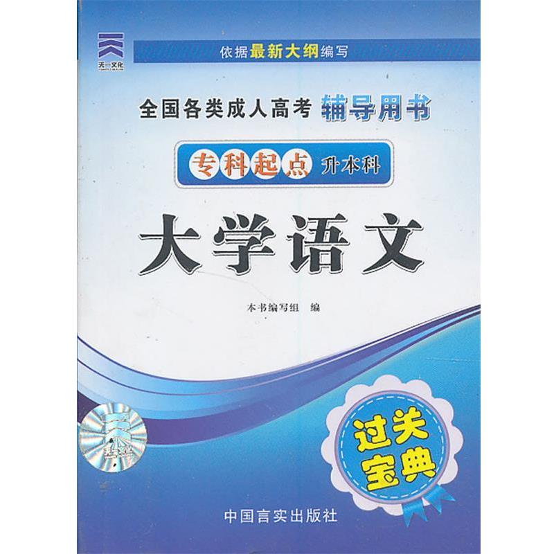 【正版书籍】 天一文化·高考·过关宝典:大学语文 本书编写组 编 中国言实出版社